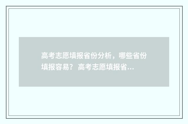 高考志愿填报省份分析，哪些省份填报容易？ 高考志愿填报省内滑档省外会被录取吗
