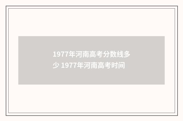 1977年河南高考分数线多少 1977年河南高考时间
