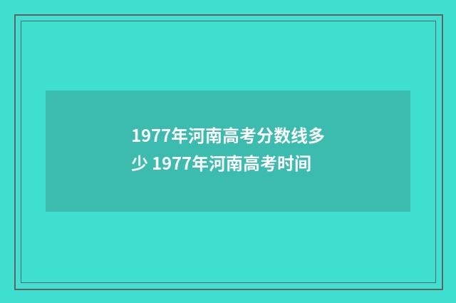1977年河南高考分数线多少 1977年河南高考时间