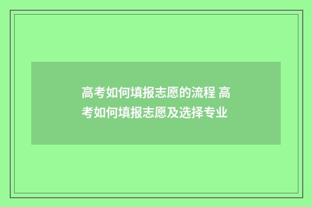 高考如何填报志愿的流程 高考如何填报志愿及选择专业