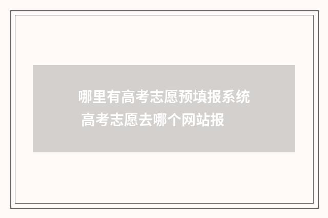 哪里有高考志愿预填报系统 高考志愿去哪个网站报