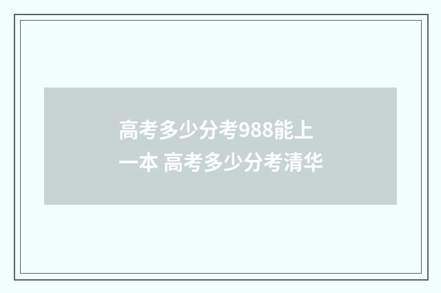 高考多少分考988能上一本 高考多少分考清华