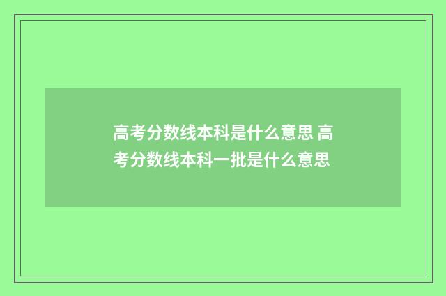 高考分数线本科是什么意思 高考分数线本科一批是什么意思