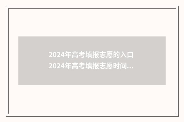 2024年高考填报志愿的入口 2024年高考填报志愿时间湖南