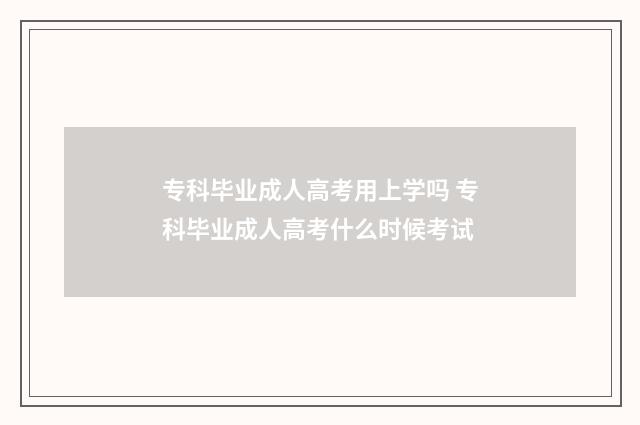 专科毕业成人高考用上学吗 专科毕业成人高考什么时候考试