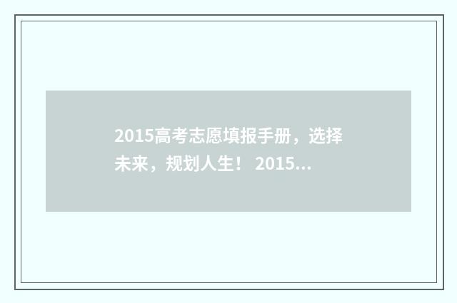2015高考志愿填报手册，选择未来，规划人生！ 2015年高考志愿书