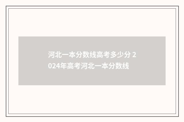 河北一本分数线高考多少分 2024年高考河北一本分数线