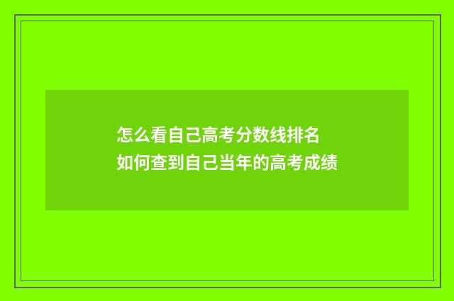 怎么看自己高考分数线排名 如何查到自己当年的高考成绩