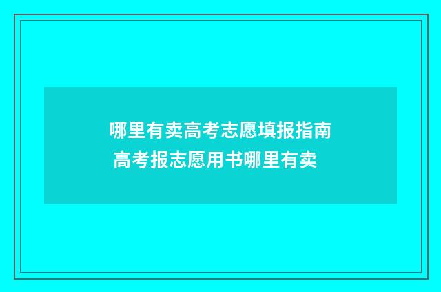 哪里有卖高考志愿填报指南 高考报志愿用书哪里有卖