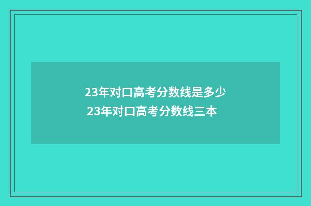 23年对口高考分数线是多少 23年对口高考分数线三本