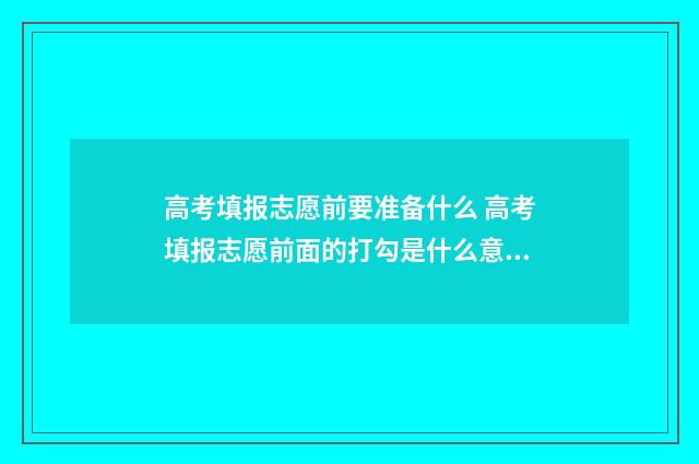 高考填报志愿前要准备什么 高考填报志愿前面的打勾是什么意思