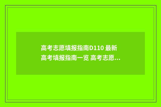 高考志愿填报指南D110 最新高考填报指南一览 高考志愿填报志愿表