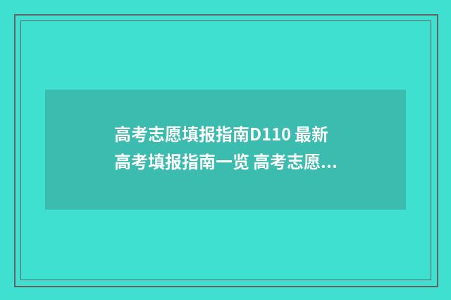 高考志愿填报指南D110 最新高考填报指南一览 高考志愿填报志愿表