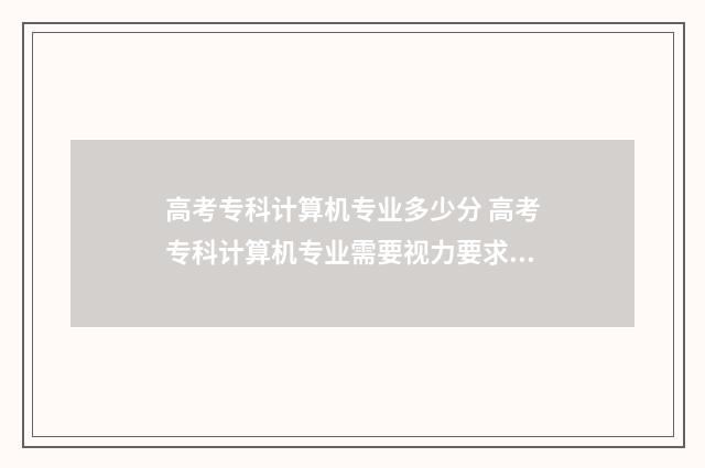 高考专科计算机专业多少分 高考专科计算机专业需要视力要求吗知乎