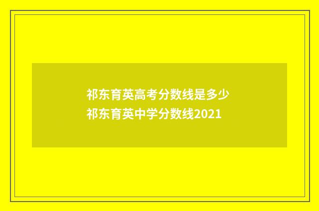 祁东育英高考分数线是多少 祁东育英中学分数线2021