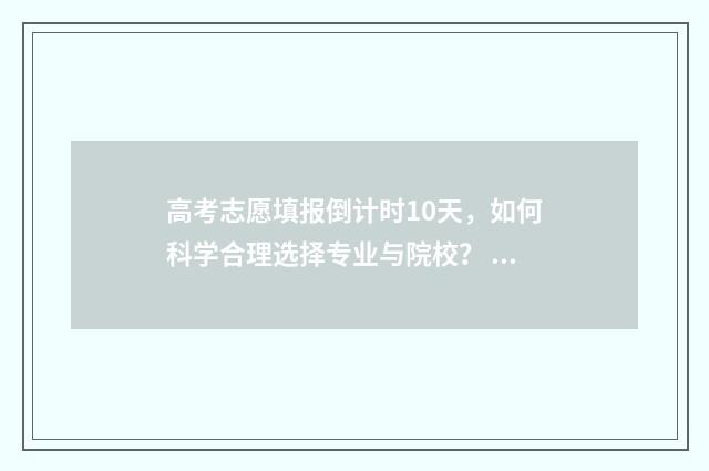 高考志愿填报倒计时10天，如何科学合理选择专业与院校？ 高考志愿填报倒计时图片