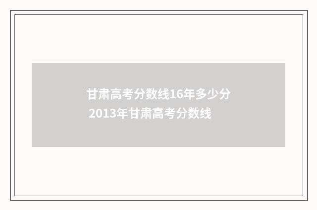 甘肃高考分数线16年多少分 2013年甘肃高考分数线