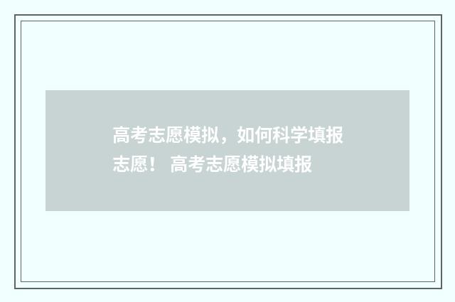 高考志愿模拟，如何科学填报志愿！ 高考志愿模拟填报