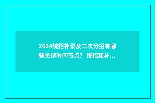 2024统招补录及二次分招有哪些关键时间节点？ 统招和补录的区别