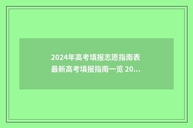 2024年高考填报志愿指南表 最新高考填报指南一览 2024年高考报名