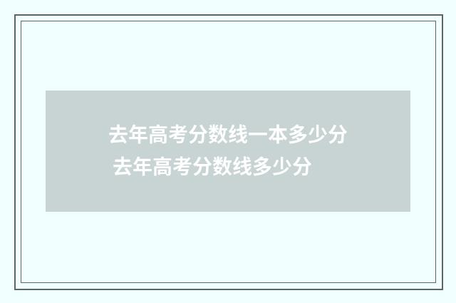 去年高考分数线一本多少分 去年高考分数线多少分