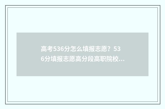高考536分怎么填报志愿？536分填报志愿高分段高职院校推荐 高考总分563分
