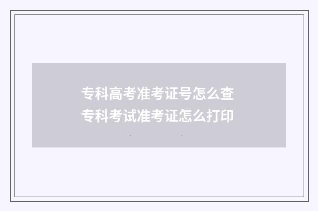 专科高考准考证号怎么查 专科考试准考证怎么打印