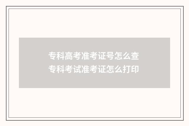 专科高考准考证号怎么查 专科考试准考证怎么打印