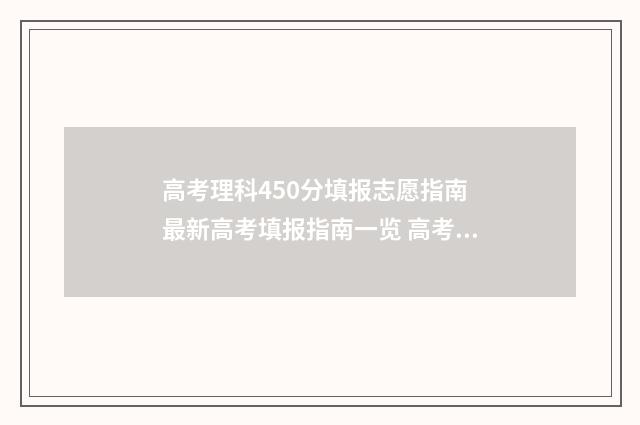高考理科450分填报志愿指南 最新高考填报指南一览 高考理科考450分难吗