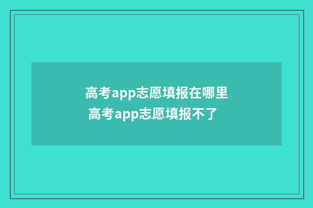 高考app志愿填报在哪里 高考app志愿填报不了