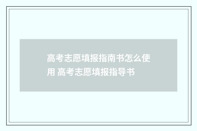 高考志愿填报指南书怎么使用 高考志愿填报指导书