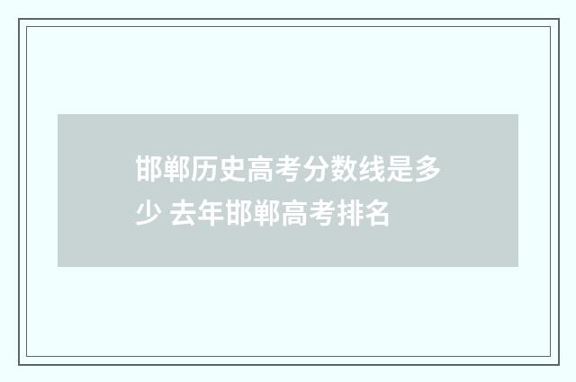 邯郸历史高考分数线是多少 去年邯郸高考排名
