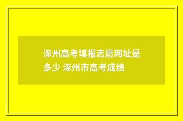 涿州高考填报志愿网址是多少 涿州市高考成绩