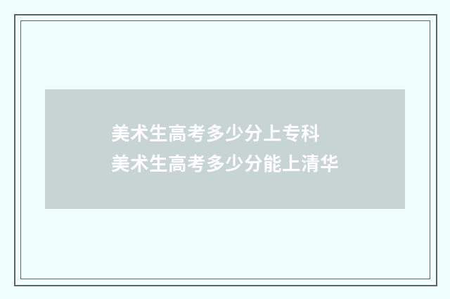 美术生高考多少分上专科 美术生高考多少分能上清华