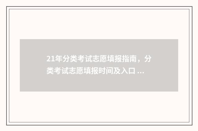 21年分类考试志愿填报指南，分类考试志愿填报时间及入口 2021年分类考试分数