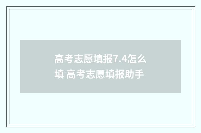 高考志愿填报7.4怎么填 高考志愿填报助手