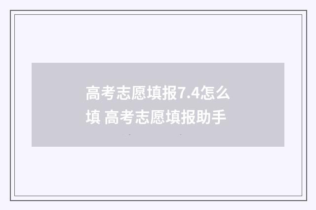 高考志愿填报7.4怎么填 高考志愿填报助手