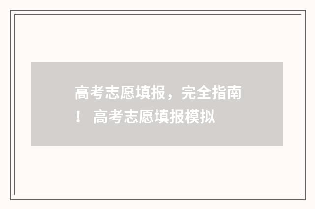 高考志愿填报，完全指南！ 高考志愿填报模拟
