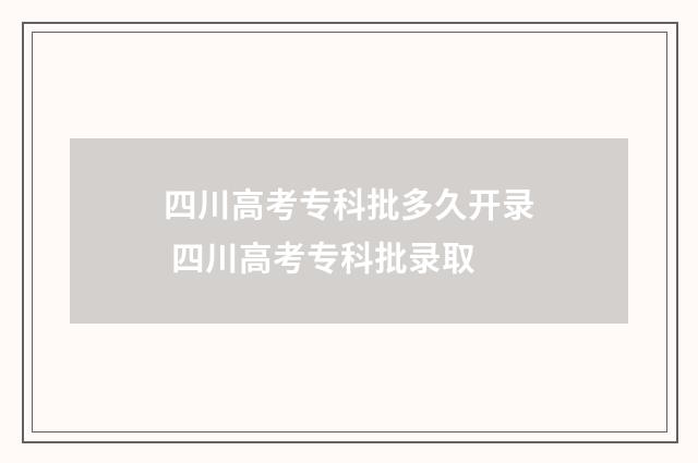 四川高考专科批多久开录 四川高考专科批录取