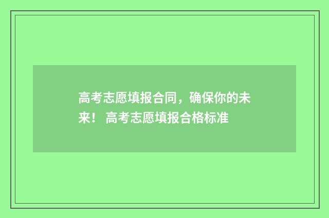 高考志愿填报合同，确保你的未来！ 高考志愿填报合格标准