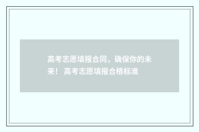 高考志愿填报合同，确保你的未来！ 高考志愿填报合格标准