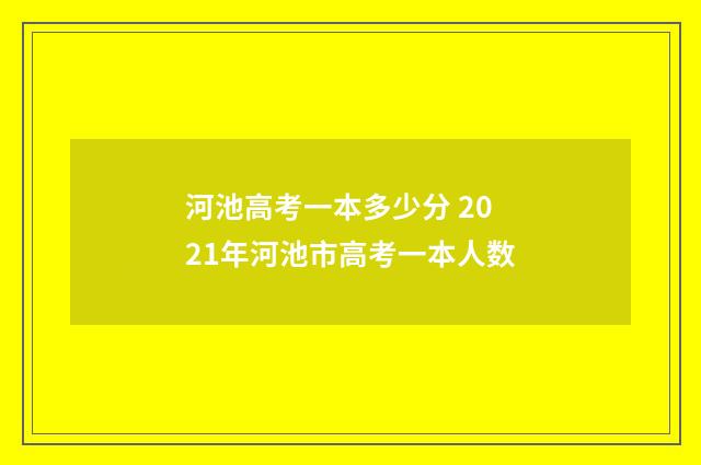 河池高考一本多少分 2021年河池市高考一本人数