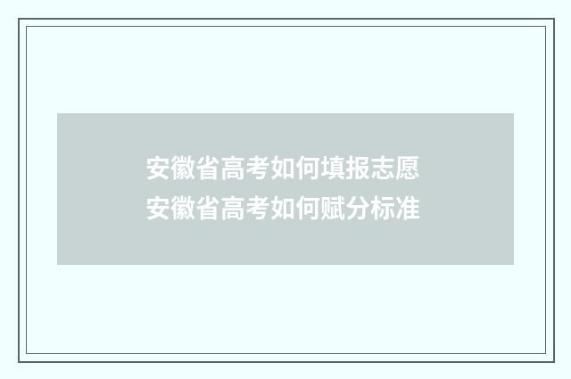 安徽省高考如何填报志愿 安徽省高考如何赋分标准