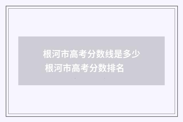 根河市高考分数线是多少 根河市高考分数排名