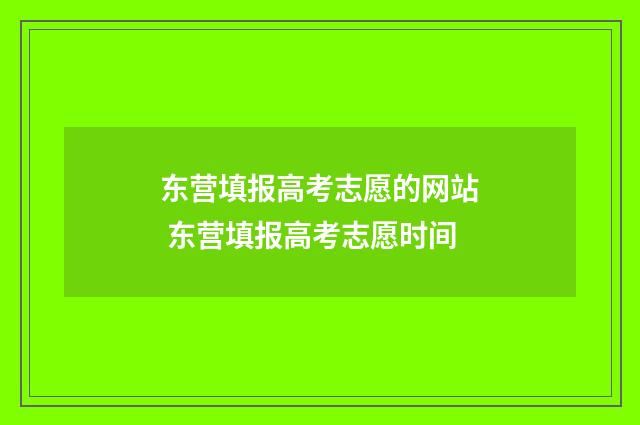 东营填报高考志愿的网站 东营填报高考志愿时间