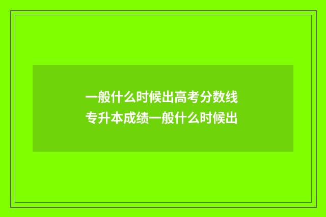 一般什么时候出高考分数线 专升本成绩一般什么时候出