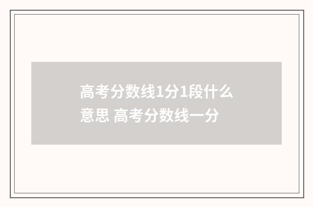 高考分数线1分1段什么意思 高考分数线一分