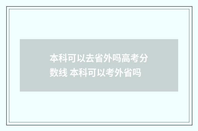 本科可以去省外吗高考分数线 本科可以考外省吗