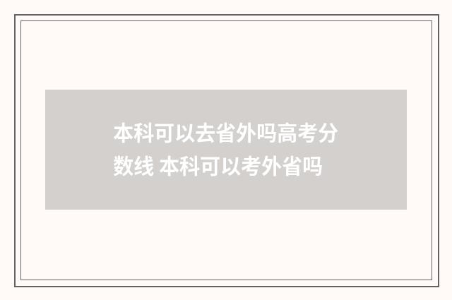 本科可以去省外吗高考分数线 本科可以考外省吗
