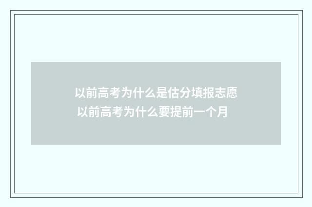 以前高考为什么是估分填报志愿 以前高考为什么要提前一个月